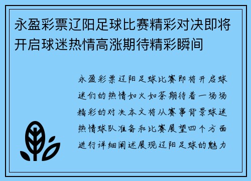 永盈彩票辽阳足球比赛精彩对决即将开启球迷热情高涨期待精彩瞬间