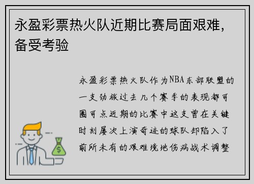 永盈彩票热火队近期比赛局面艰难，备受考验
