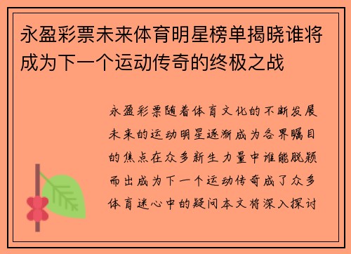 永盈彩票未来体育明星榜单揭晓谁将成为下一个运动传奇的终极之战