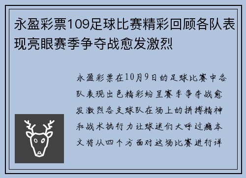 永盈彩票109足球比赛精彩回顾各队表现亮眼赛季争夺战愈发激烈