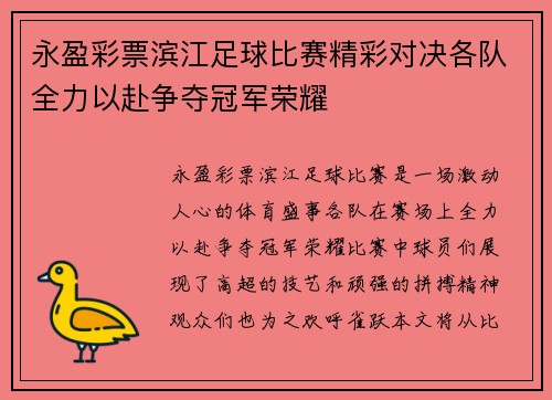 永盈彩票滨江足球比赛精彩对决各队全力以赴争夺冠军荣耀