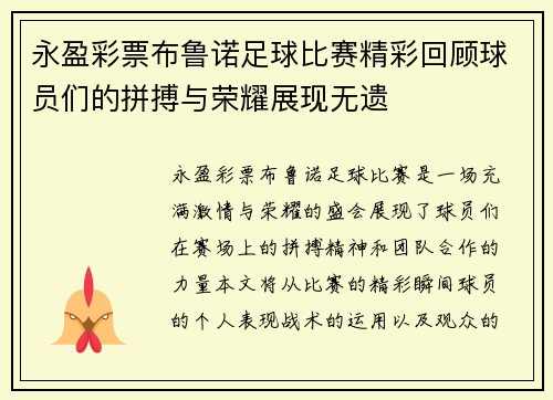 永盈彩票布鲁诺足球比赛精彩回顾球员们的拼搏与荣耀展现无遗