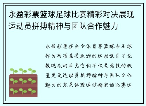 永盈彩票篮球足球比赛精彩对决展现运动员拼搏精神与团队合作魅力