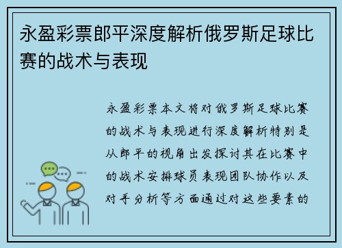 永盈彩票郎平深度解析俄罗斯足球比赛的战术与表现