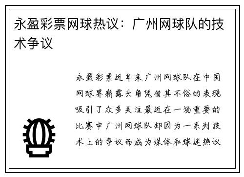 永盈彩票网球热议：广州网球队的技术争议