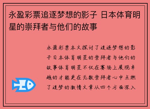 永盈彩票追逐梦想的影子 日本体育明星的崇拜者与他们的故事