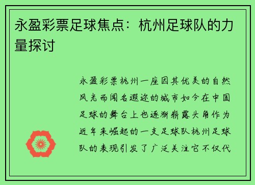 永盈彩票足球焦点：杭州足球队的力量探讨