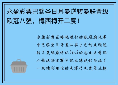 永盈彩票巴黎圣日耳曼逆转曼联晋级欧冠八强，梅西梅开二度！