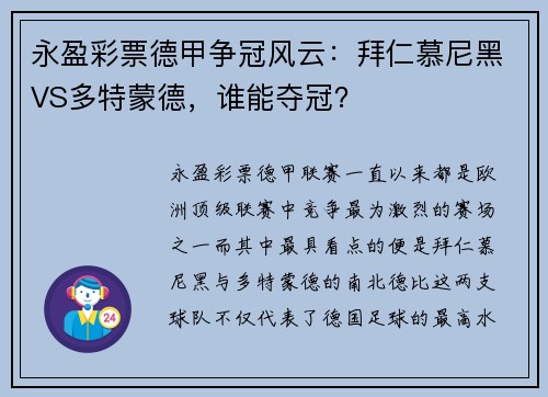 永盈彩票德甲争冠风云：拜仁慕尼黑VS多特蒙德，谁能夺冠？