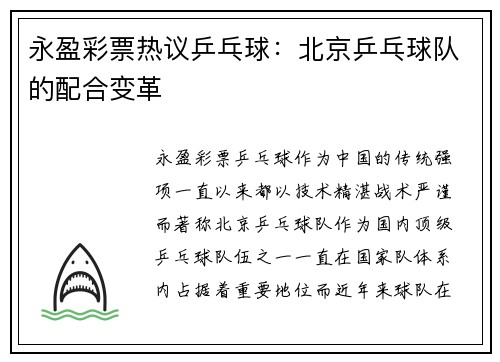 永盈彩票热议乒乓球：北京乒乓球队的配合变革