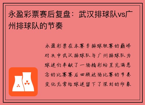 永盈彩票赛后复盘：武汉排球队vs广州排球队的节奏
