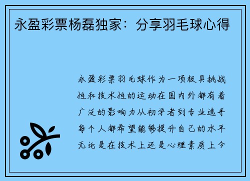 永盈彩票杨磊独家：分享羽毛球心得