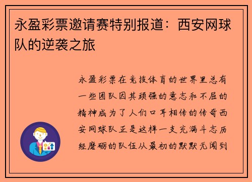 永盈彩票邀请赛特别报道：西安网球队的逆袭之旅