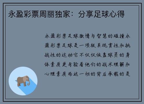 永盈彩票周丽独家：分享足球心得
