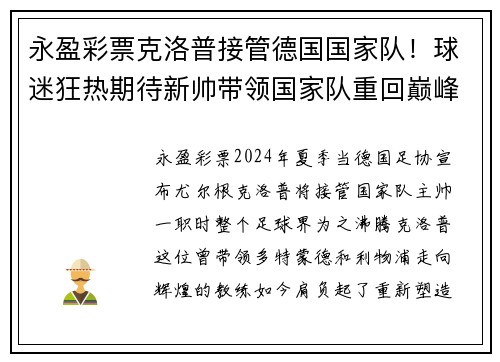 永盈彩票克洛普接管德国国家队！球迷狂热期待新帅带领国家队重回巅峰