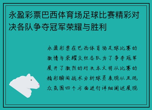 永盈彩票巴西体育场足球比赛精彩对决各队争夺冠军荣耀与胜利