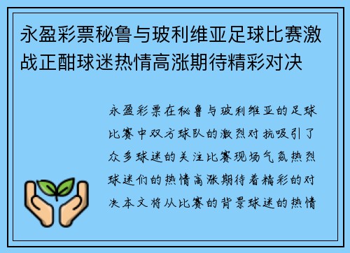 永盈彩票秘鲁与玻利维亚足球比赛激战正酣球迷热情高涨期待精彩对决