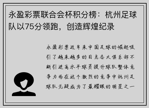 永盈彩票联合会杯积分榜：杭州足球队以75分领跑，创造辉煌纪录