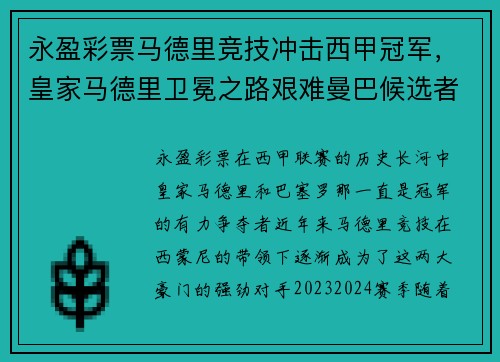 永盈彩票马德里竞技冲击西甲冠军，皇家马德里卫冕之路艰难曼巴候选者
