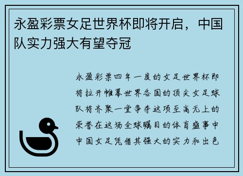 永盈彩票女足世界杯即将开启，中国队实力强大有望夺冠