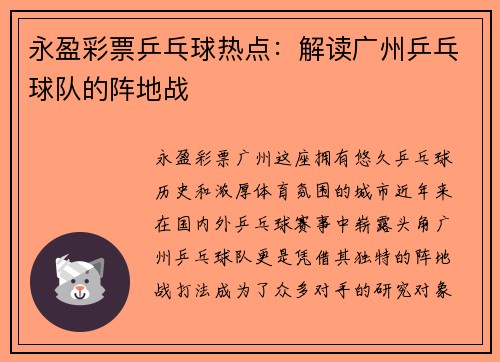 永盈彩票乒乓球热点：解读广州乒乓球队的阵地战
