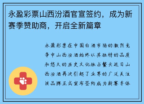 永盈彩票山西汾酒官宣签约，成为新赛季赞助商，开启全新篇章