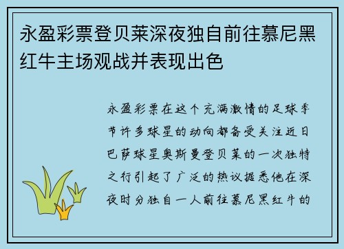 永盈彩票登贝莱深夜独自前往慕尼黑红牛主场观战并表现出色