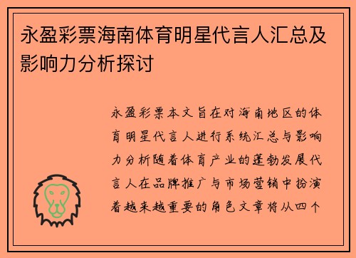永盈彩票海南体育明星代言人汇总及影响力分析探讨