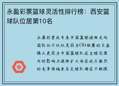 永盈彩票篮球灵活性排行榜：西安篮球队位居第10名