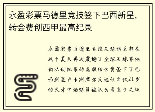 永盈彩票马德里竞技签下巴西新星，转会费创西甲最高纪录