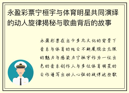 永盈彩票宁桓宇与体育明星共同演绎的动人旋律揭秘与歌曲背后的故事