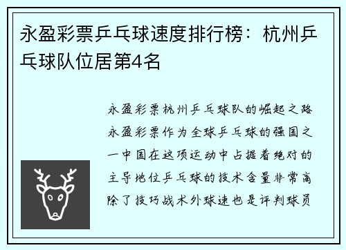永盈彩票乒乓球速度排行榜：杭州乒乓球队位居第4名