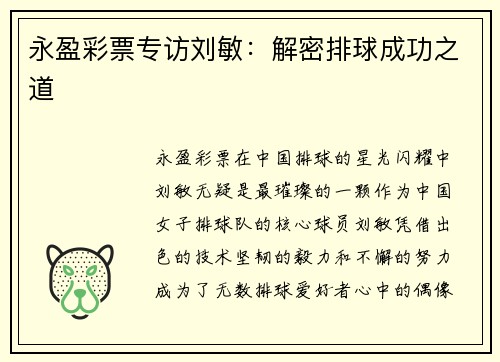 永盈彩票专访刘敏：解密排球成功之道