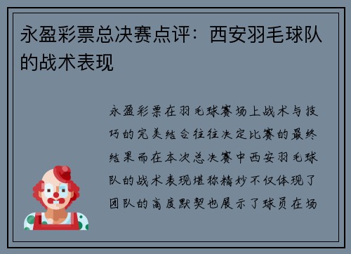 永盈彩票总决赛点评：西安羽毛球队的战术表现