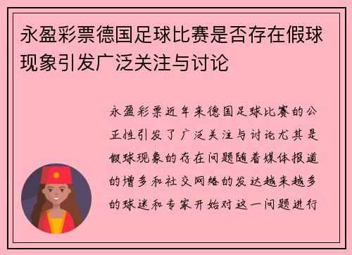 永盈彩票德国足球比赛是否存在假球现象引发广泛关注与讨论