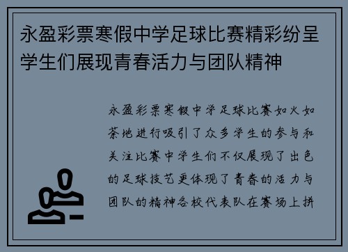 永盈彩票寒假中学足球比赛精彩纷呈学生们展现青春活力与团队精神