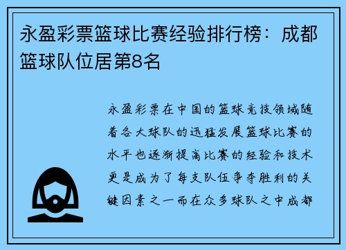 永盈彩票篮球比赛经验排行榜：成都篮球队位居第8名