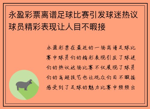 永盈彩票离谱足球比赛引发球迷热议球员精彩表现让人目不暇接