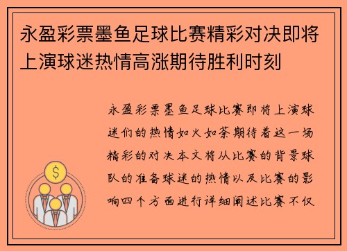 永盈彩票墨鱼足球比赛精彩对决即将上演球迷热情高涨期待胜利时刻