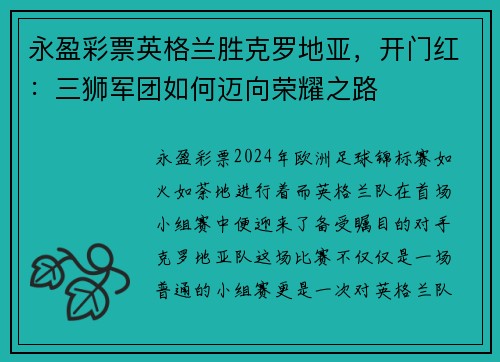 永盈彩票英格兰胜克罗地亚，开门红：三狮军团如何迈向荣耀之路