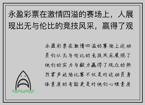 永盈彩票在激情四溢的赛场上，人展现出无与伦比的竞技风采，赢得了观众的热烈掌声