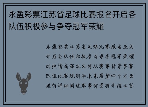 永盈彩票江苏省足球比赛报名开启各队伍积极参与争夺冠军荣耀