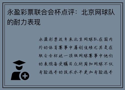 永盈彩票联合会杯点评：北京网球队的耐力表现
