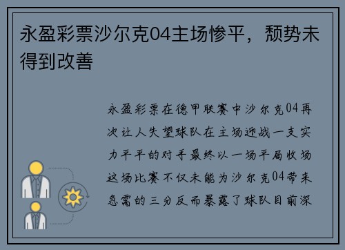 永盈彩票沙尔克04主场惨平，颓势未得到改善