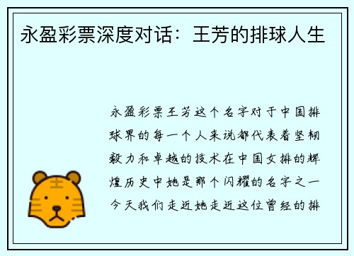 永盈彩票深度对话：王芳的排球人生