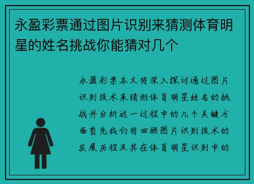 永盈彩票通过图片识别来猜测体育明星的姓名挑战你能猜对几个