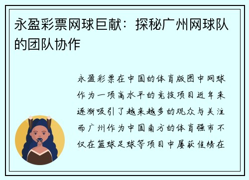 永盈彩票网球巨献：探秘广州网球队的团队协作
