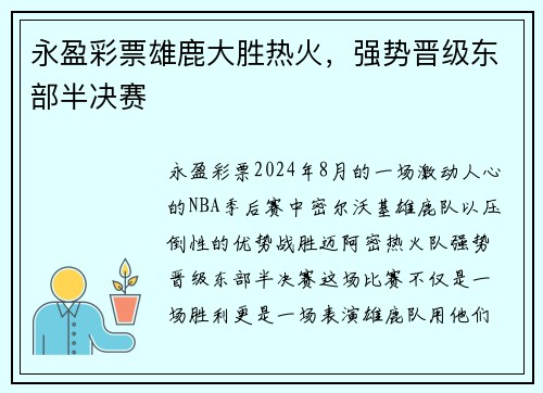 永盈彩票雄鹿大胜热火，强势晋级东部半决赛