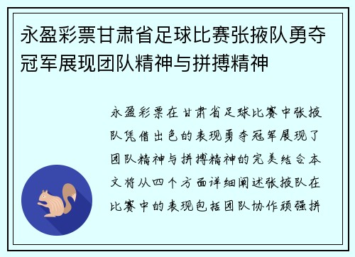 永盈彩票甘肃省足球比赛张掖队勇夺冠军展现团队精神与拼搏精神