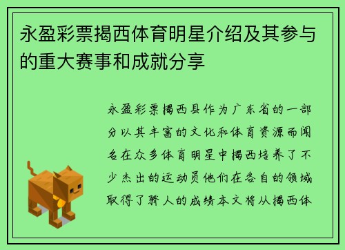 永盈彩票揭西体育明星介绍及其参与的重大赛事和成就分享